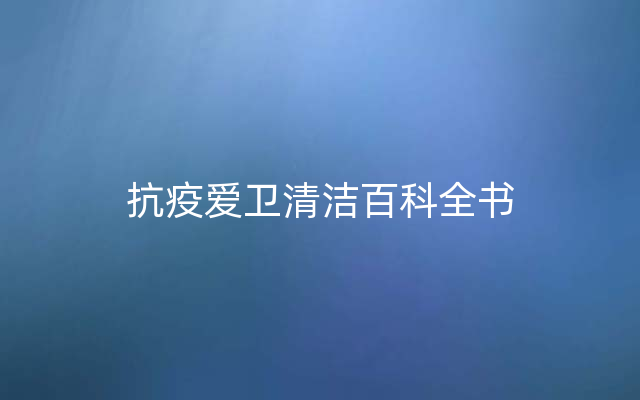 抗疫爱卫清洁百科全书