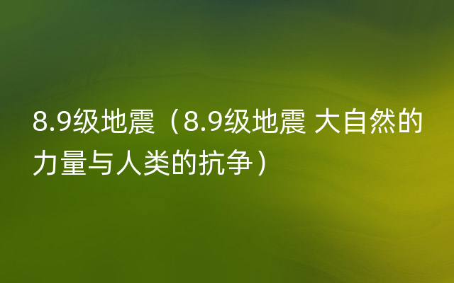 8.9级地震（8.9级地震 大自然的力量与人类的抗争）