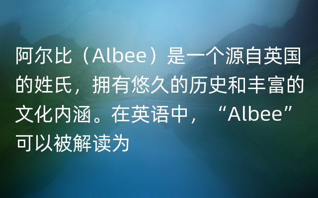 阿尔比（Albee）是一个源自英国的姓氏，拥有悠久的历史和丰富的文化内涵。在英语中，