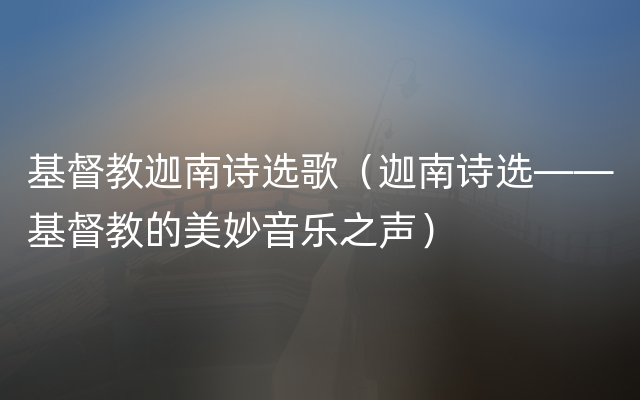 基督教迦南诗选歌（迦南诗选——基督教的美妙音乐之声）