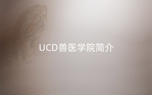 UCD兽医学院简介