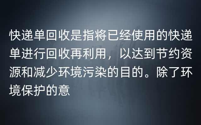 快递单回收是指将已经使用的快递单进行回收再利用，以达到节约资源和减少环境污染的目