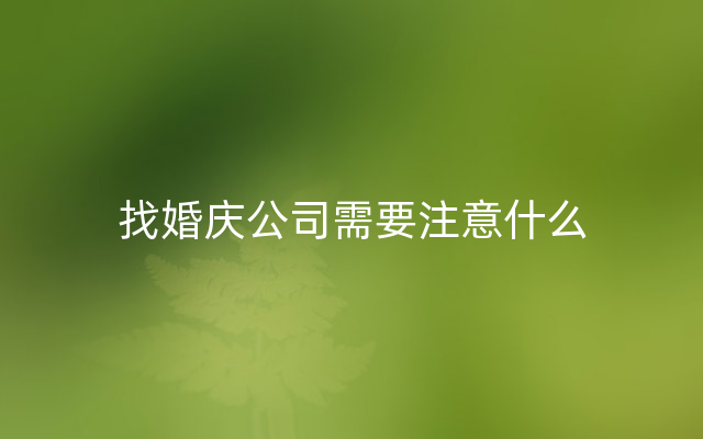 找婚庆公司需要注意什么