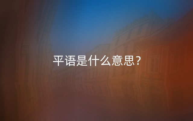 平语是什么意思？