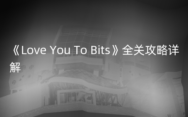 《Love You To Bits》全关攻略详解