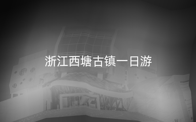 浙江西塘古镇一日游