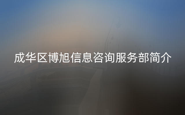 成华区博旭信息咨询服务部简介