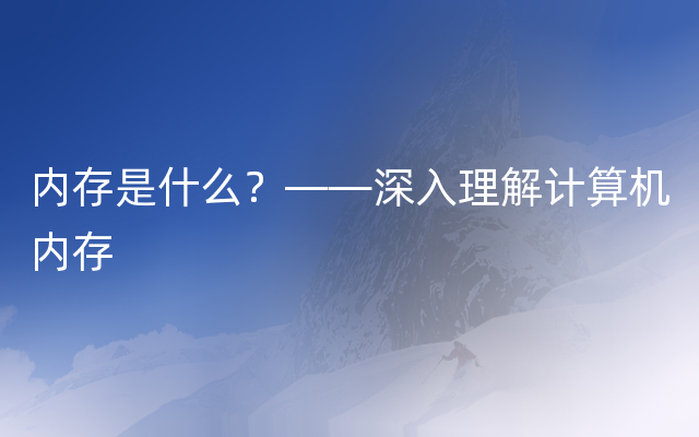 内存是什么？——深入理解计算机内存