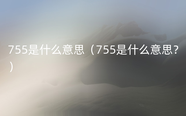 755是什么意思（755是什么意思？）