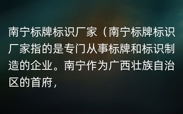 南宁标牌标识厂家（南宁标牌标识厂家指的是专门从事标牌和标识制造的企业。南宁作为广