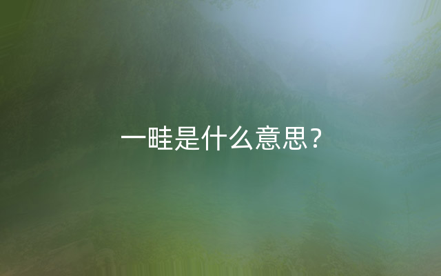 一畦是什么意思？