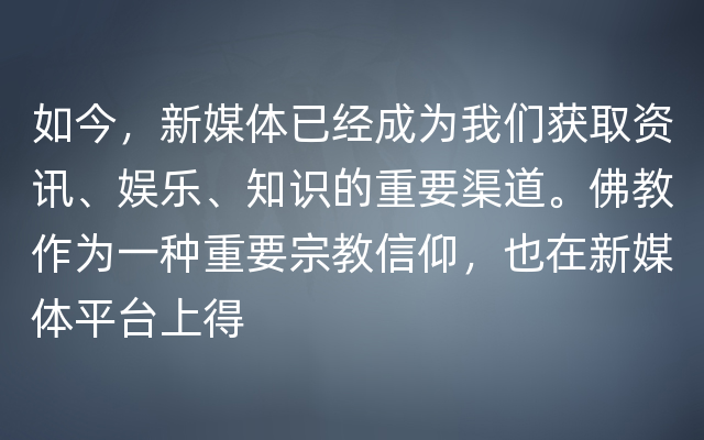 如今，新媒体已经成为我们获取资讯、娱乐、知识的重要渠道。佛教作为一种重要宗教信仰