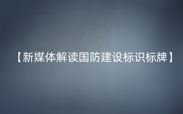 【新媒体解读国防建设标识标牌】