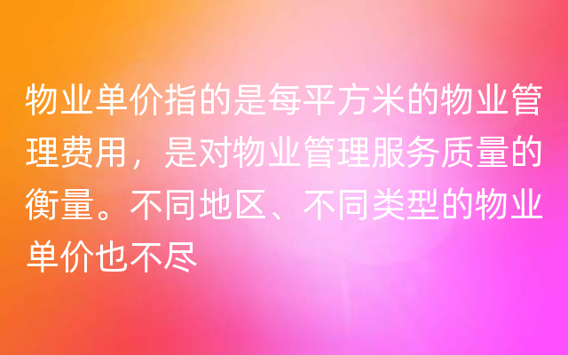 物业单价指的是每平方米的物业管理费用，是对物业管理服务质量的衡量。不同地区、不同