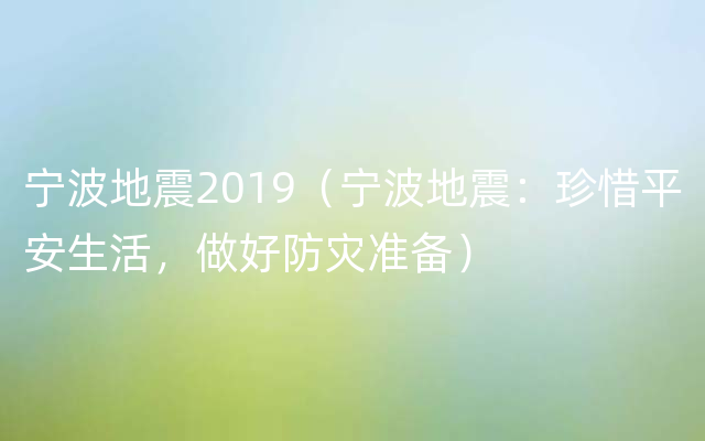 宁波地震2019（宁波地震：珍惜平安生活，做好防灾准备）