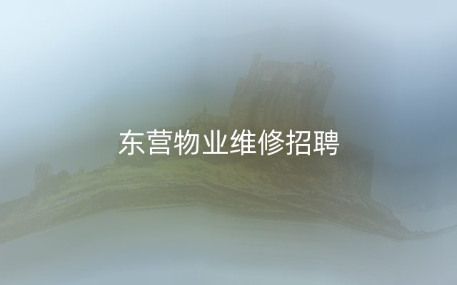 东营物业维修招聘