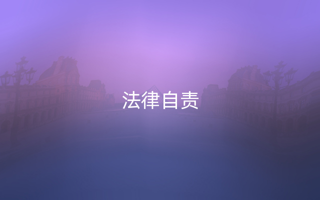 法律自责