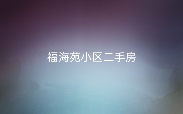 福海苑小区二手房