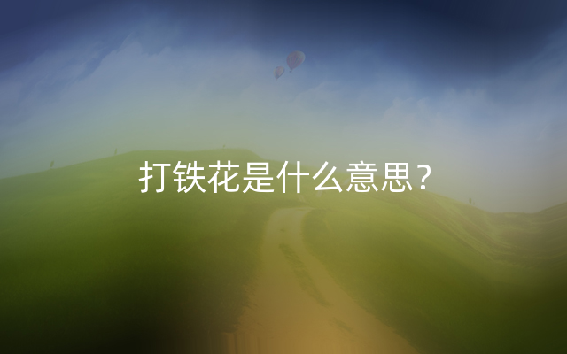 打铁花是什么意思？