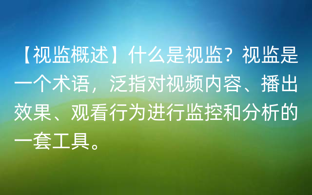 【视监概述】什么是视监？视监是一个术语，泛指对视频内容、播出效果、观看行为进行监