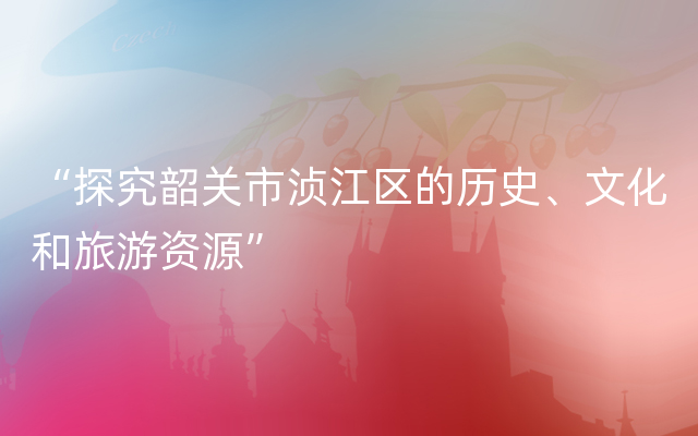 “探究韶关市浈江区的历史、文化和旅游资源”