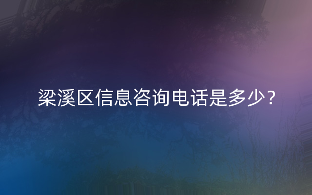 梁溪区信息咨询电话是多少？