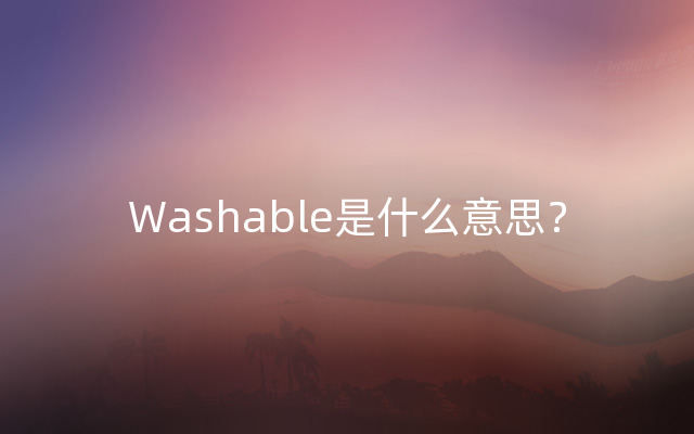 Washable是什么意思？