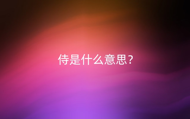 侍是什么意思？