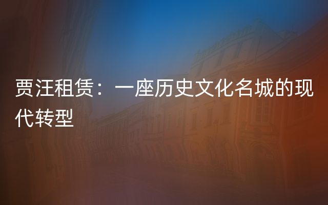 贾汪租赁：一座历史文化名城的现代转型