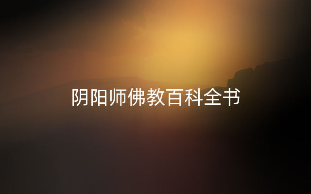 阴阳师佛教百科全书