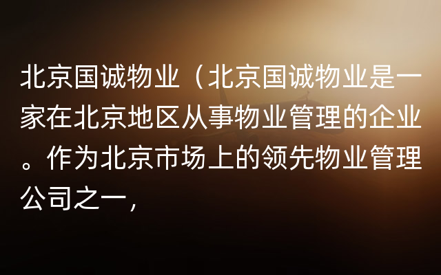 北京国诚物业（北京国诚物业是一家在北京地区从事物业管理的企业。作为北京市场上的领