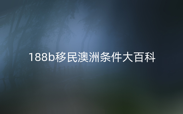 188b移民澳洲条件大百科