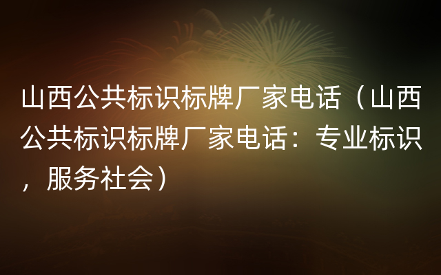 山西公共标识标牌厂家电话（山西公共标识标牌厂家电话：专业标识，服务社会）