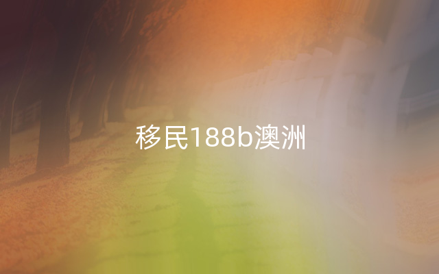 移民188b澳洲