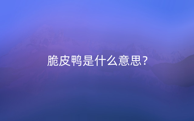 脆皮鸭是什么意思？