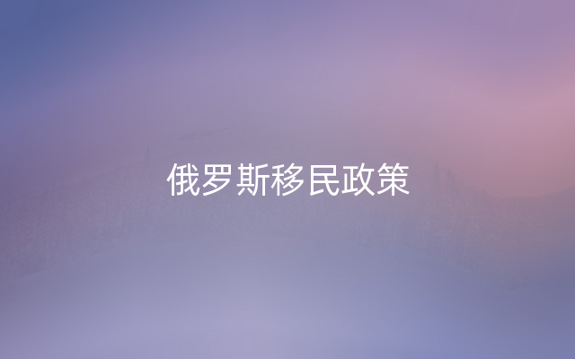 俄罗斯移民政策