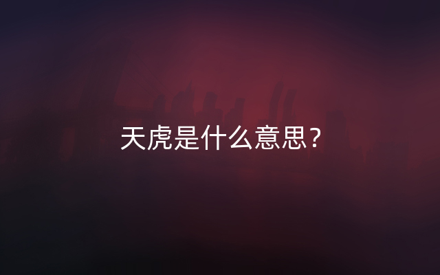 天虎是什么意思？