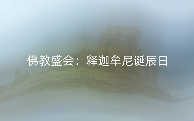 佛教盛会：释迦牟尼诞辰日