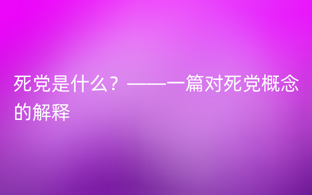 死党是什么？——一篇对死党概念的解释