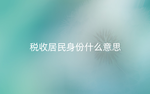 税收居民身份什么意思