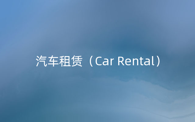 汽车租赁（Car Rental）