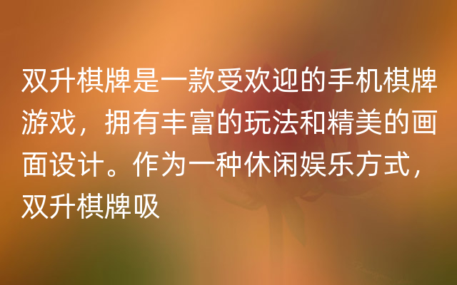 双升棋牌是一款受欢迎的手机棋牌游戏，拥有丰富的玩法和精美的画面设计。作为一种休闲