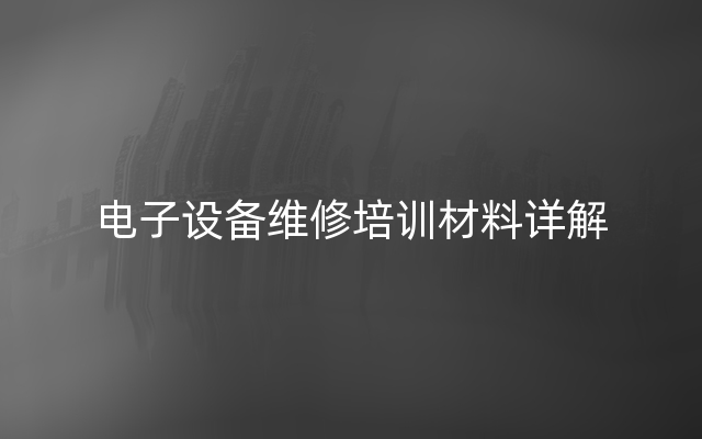 电子设备维修培训材料详解