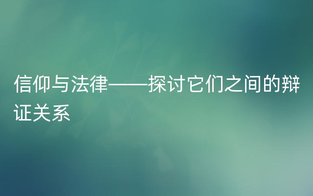 信仰与法律——探讨它们之间的辩证关系