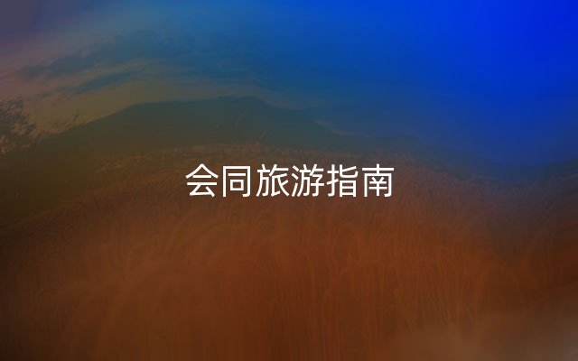 会同旅游指南