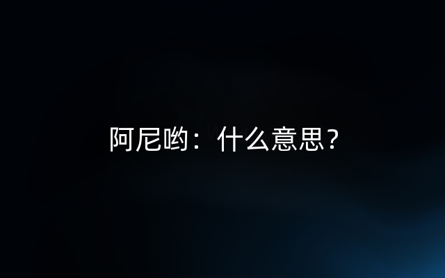 阿尼哟：什么意思？