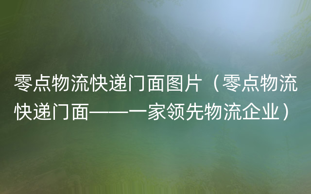 零点物流快递门面图片（零点物流快递门面——一家领先物流企业）