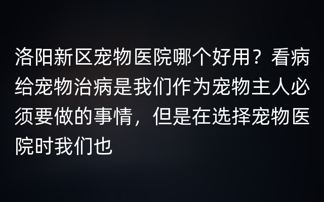 洛阳新区宠物医院哪个好用？看病给宠物治病是我们