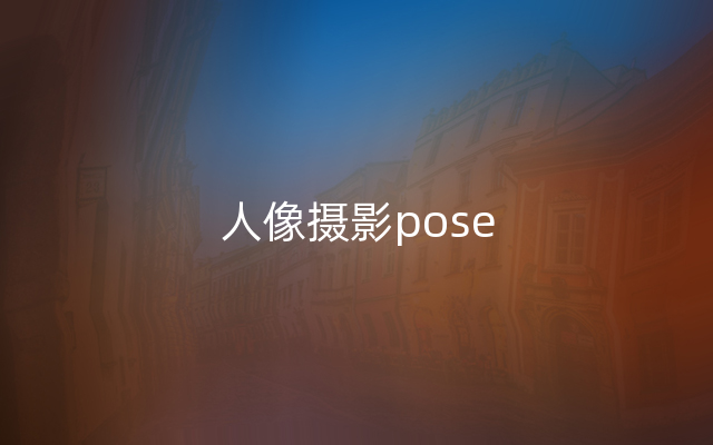 人像摄影pose