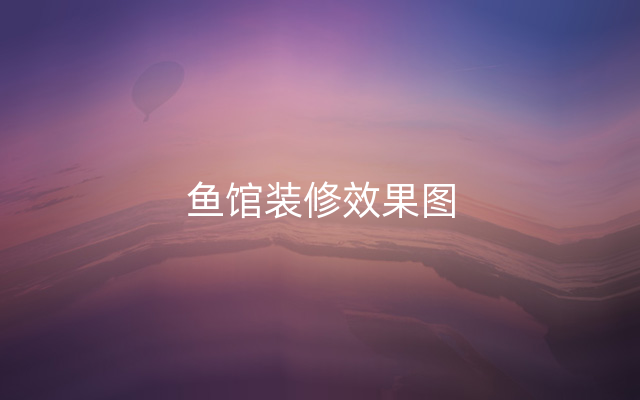 鱼馆装修效果图